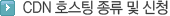 CDN 호스팅 종류 및 신청