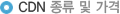 CDN 종류 및 가격